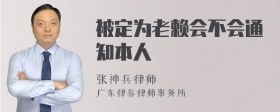 被定为老赖会不会通知本人