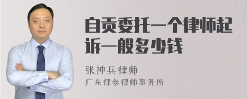 自贡委托一个律师起诉一般多少钱