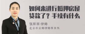 如何来进行抵押房屋贷款了？手续有什么