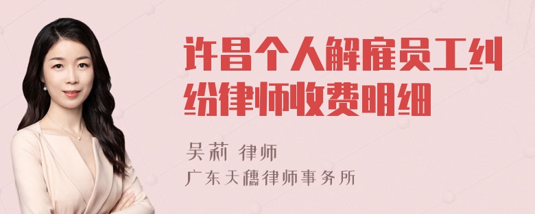 许昌个人解雇员工纠纷律师收费明细