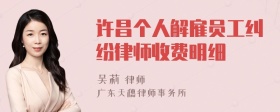 许昌个人解雇员工纠纷律师收费明细