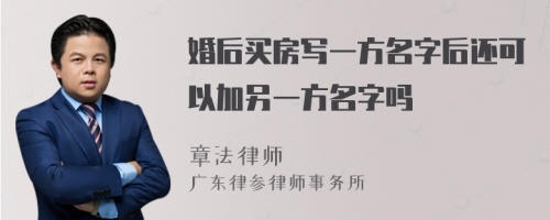 婚后买房写一方名字后还可以加另一方名字吗