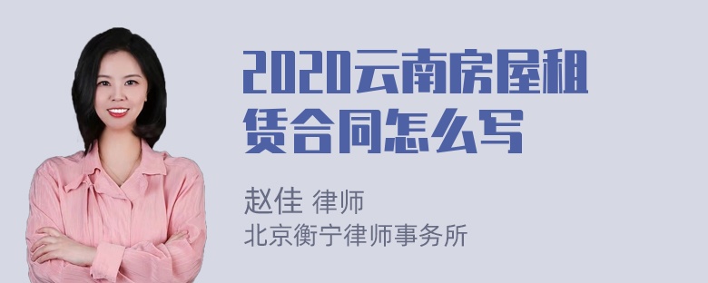 2020云南房屋租赁合同怎么写