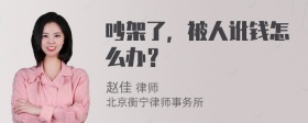 吵架了，被人讹钱怎么办？