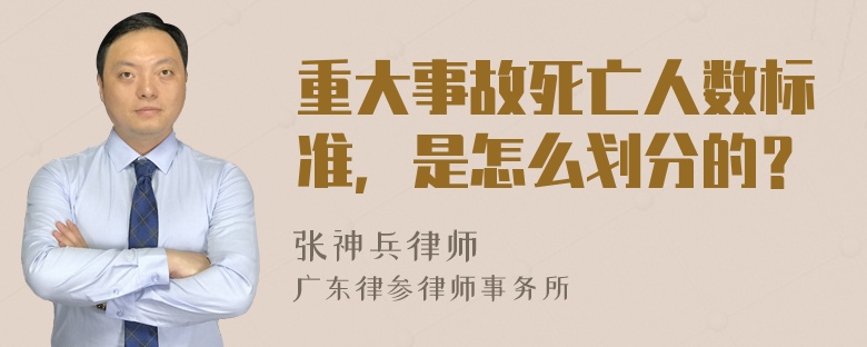 重大事故死亡人数标准，是怎么划分的？