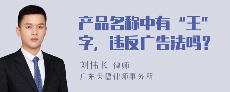 产品名称中有“王”字，违反广告法吗？