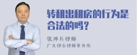 转租出租房的行为是合法的吗？