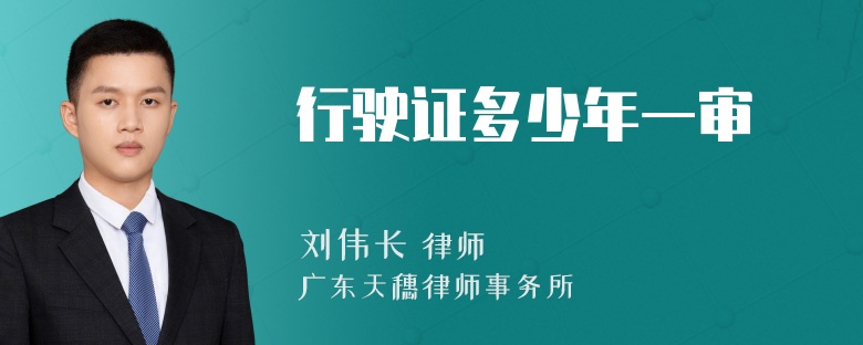 行驶证多少年一审