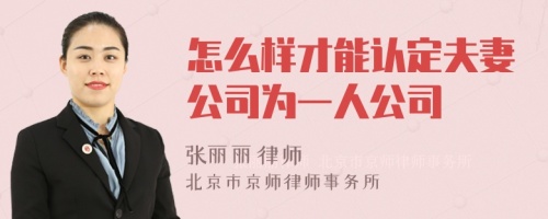 怎么样才能认定夫妻公司为一人公司