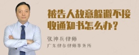 被告人故意躲避不接收通知书怎么办？