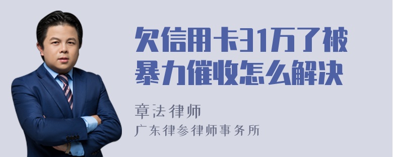 欠信用卡31万了被暴力催收怎么解决