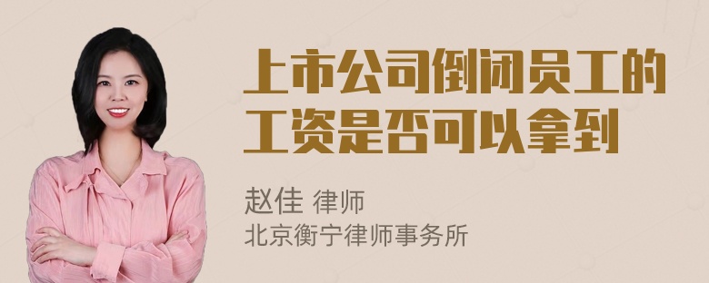 上市公司倒闭员工的工资是否可以拿到