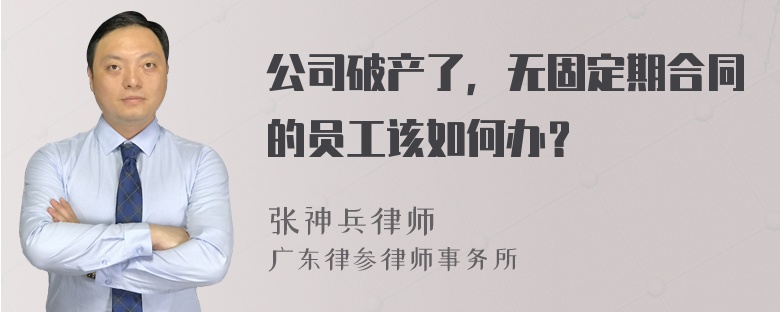 公司破产了，无固定期合同的员工该如何办？