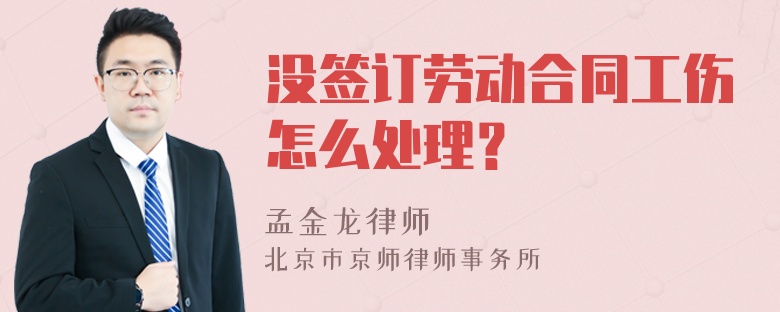 没签订劳动合同工伤怎么处理？