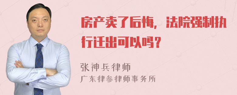 房产卖了后悔，法院强制执行迁出可以吗？