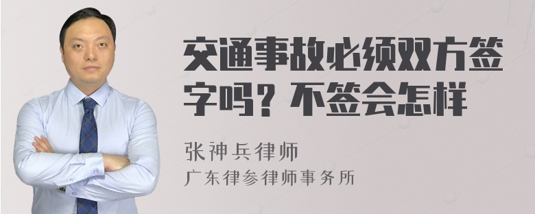 交通事故必须双方签字吗？不签会怎样