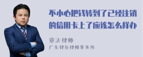 不小心把钱转到了已经注销的信用卡上了应该怎么样办