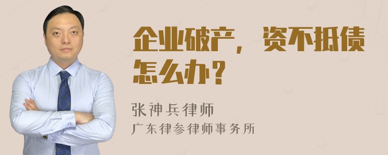 企业破产，资不抵债怎么办？