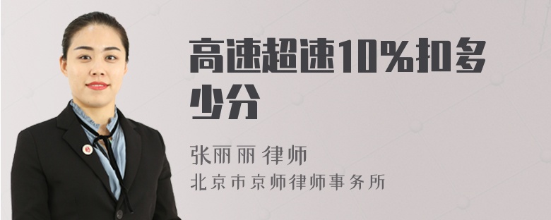 高速超速10％扣多少分