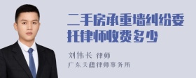 二手房承重墙纠纷委托律师收费多少