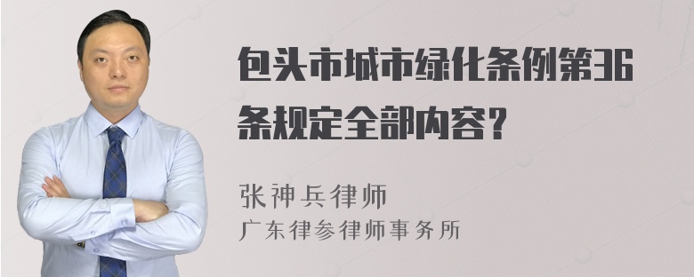 包头市城市绿化条例第36条规定全部内容？