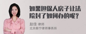 如果担保人房子让法院封了如何办的呢？