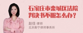 石家庄市栾城区法院判决书不服怎么办？