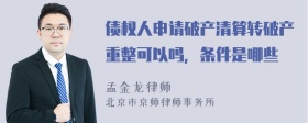 债权人申请破产清算转破产重整可以吗，条件是哪些