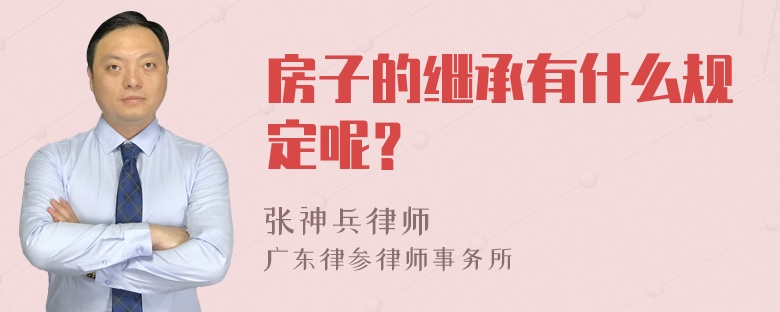 房子的继承有什么规定呢？