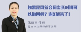 如果是网签合同多长时间可以撤回啊？谢X解答了！