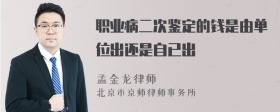 职业病二次鉴定的钱是由单位出还是自已出