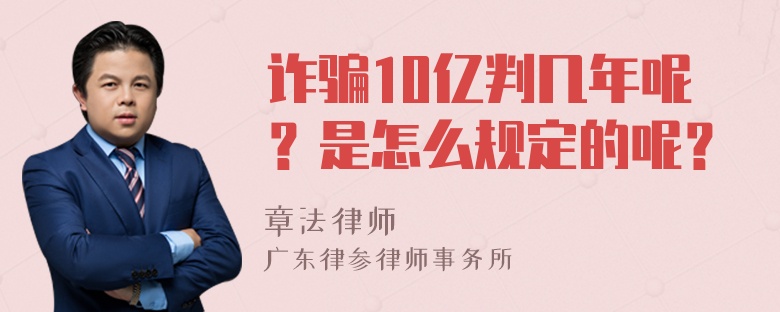 诈骗10亿判几年呢？是怎么规定的呢？