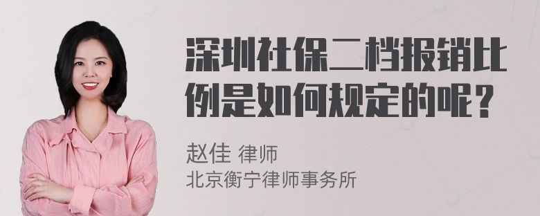 深圳社保二档报销比例是如何规定的呢？