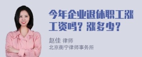 今年企业退休职工涨工资吗？涨多少？