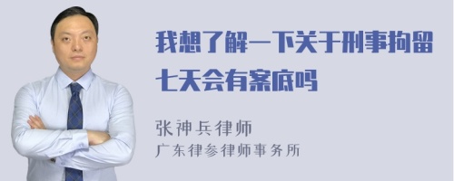 我想了解一下关于刑事拘留七天会有案底吗