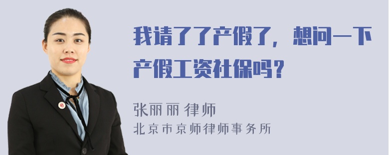 我请了了产假了，想问一下产假工资社保吗？