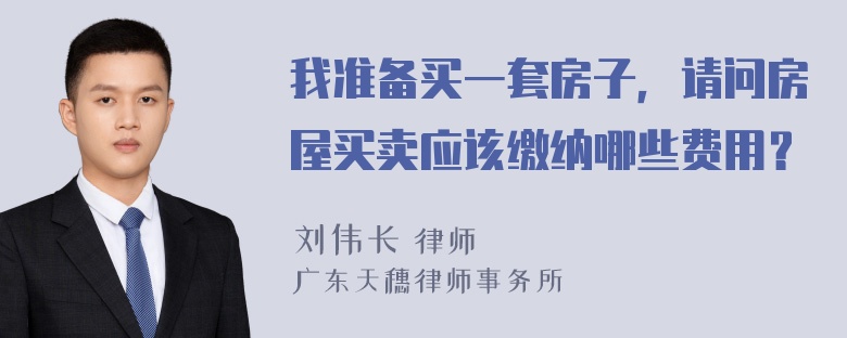 我准备买一套房子，请问房屋买卖应该缴纳哪些费用？