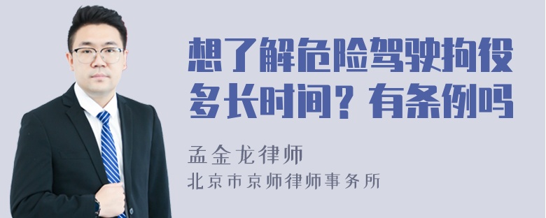 想了解危险驾驶拘役多长时间？有条例吗