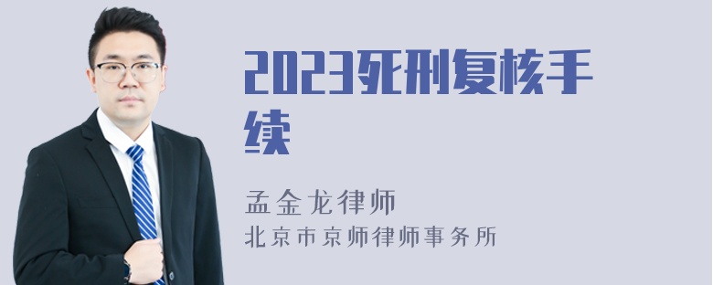 2023死刑复核手续