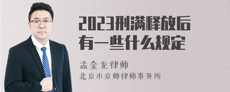 2023刑满释放后有一些什么规定