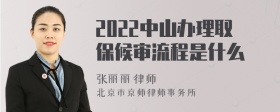 2022中山办理取保候审流程是什么