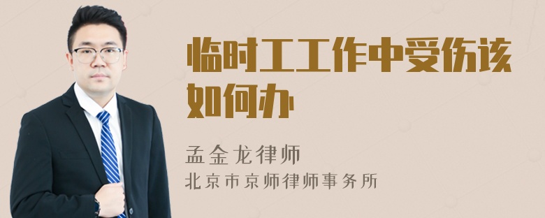 临时工工作中受伤该如何办