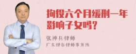 拘役六个月缓刑一年影响子女吗？