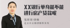 XX银行单身能不能进行房产贷款呢