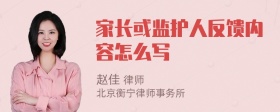 家长或监护人反馈内容怎么写