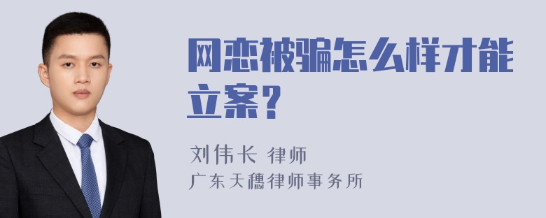 网恋被骗怎么样才能立案？