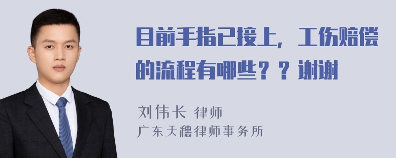 目前手指已接上，工伤赔偿的流程有哪些？？谢谢