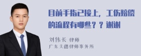 目前手指已接上，工伤赔偿的流程有哪些？？谢谢