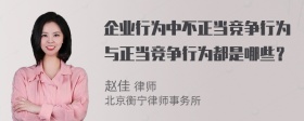 企业行为中不正当竞争行为与正当竞争行为都是哪些？