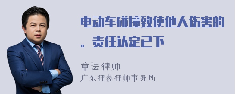 电动车碰撞致使他人伤害的。责任认定已下